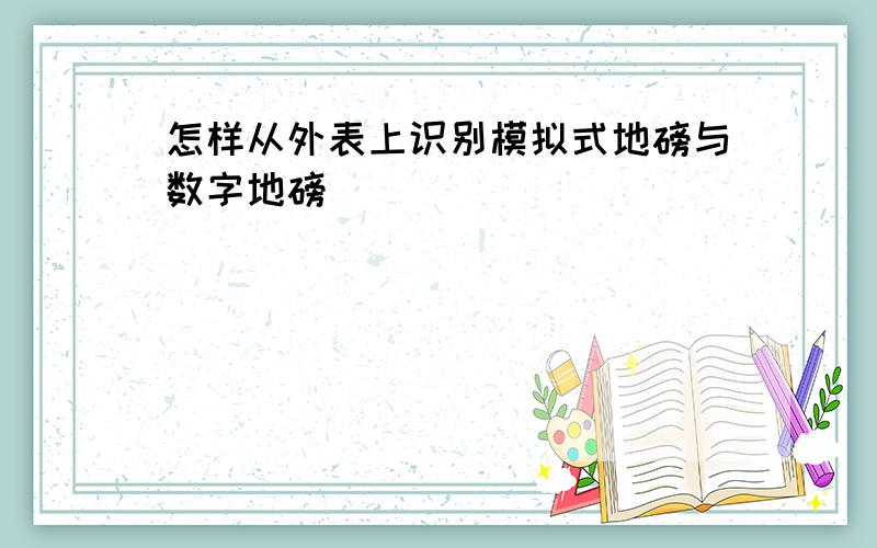 怎样从外表上识别模拟式地磅与数字地磅