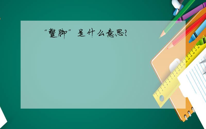 “蹩脚”是什么意思?