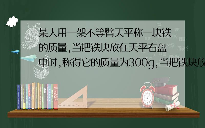 某人用一架不等臂天平称一块铁的质量,当把铁块放在天平右盘中时,称得它的质量为300g,当把铁块放在天平左盘中时,称得它的质量为900g,实际质量我知道是300根号3了·,求天平不等臂的两臂长