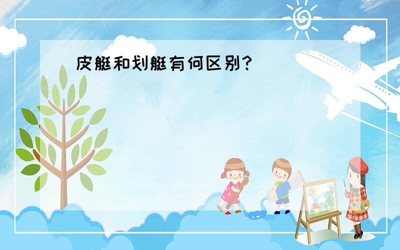 皮艇和划艇有何区别?