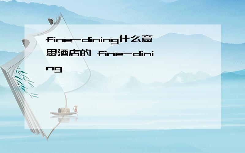 fine-dining什么意思酒店的 fine-dining