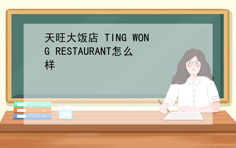 天旺大饭店 TING WONG RESTAURANT怎么样