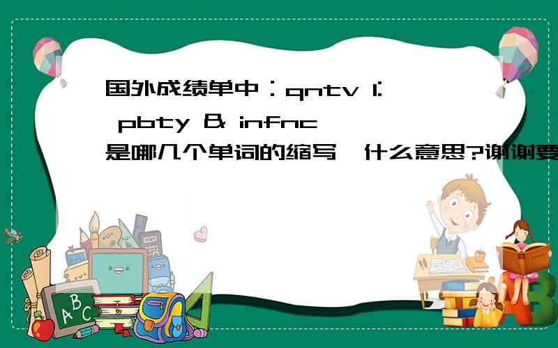 国外成绩单中：qntv 1: pbty & infnc 是哪几个单词的缩写,什么意思?谢谢要求准确!急!谢谢