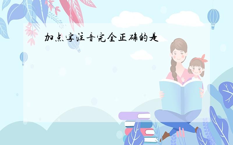 加点字注音完全正确的是