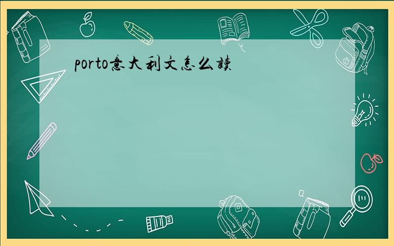 porto意大利文怎么读