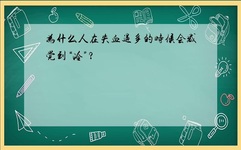 为什么人在失血过多的时候会感觉到“冷”?