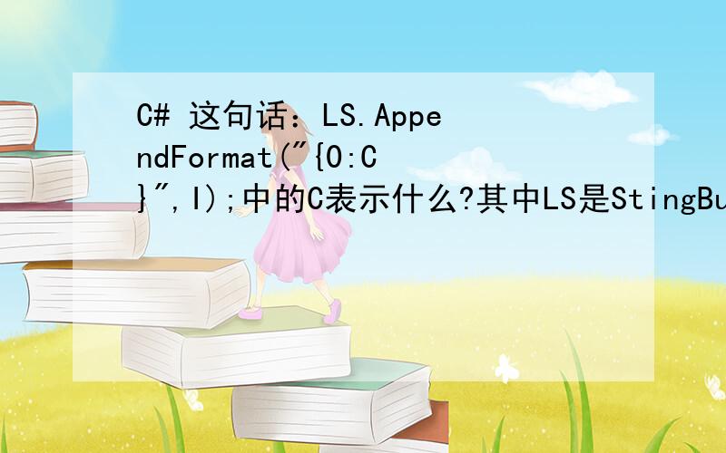 C# 这句话：LS.AppendFormat(