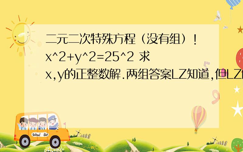 二元二次特殊方程（没有组）!x^2+y^2=25^2 求x,y的正整数解.两组答案LZ知道,但LZ的方法太过于复杂.所以求更好的解法······提示：听我的老师说可以在坐标系中找直角三角形中的整点·····