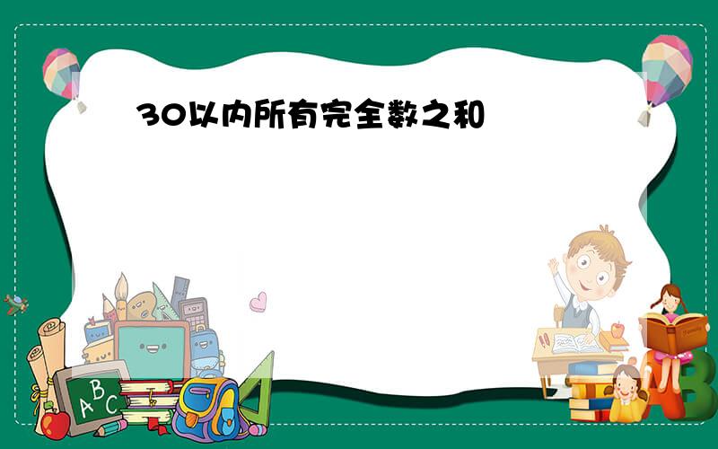 30以内所有完全数之和