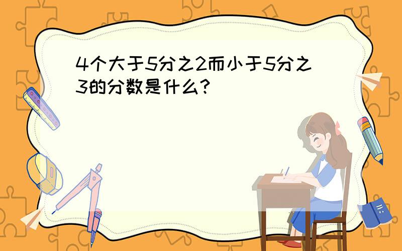 4个大于5分之2而小于5分之3的分数是什么?