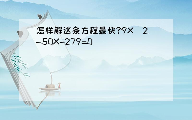 怎样解这条方程最快?9X^2-50X-279=0