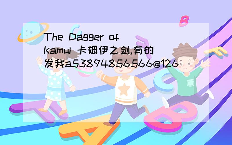 The Dagger of Kamui 卡姆伊之剑,有的发我a53894856566@126