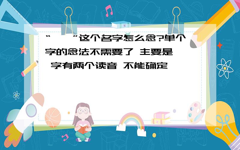 “嗄羧”这个名字怎么念?单个字的念法不需要了 主要是 嗄 字有两个读音 不能确定