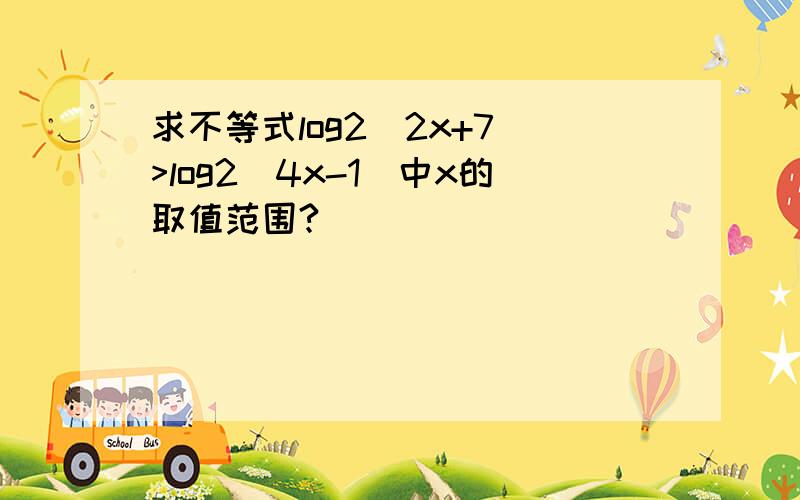 求不等式log2(2x+7)>log2(4x-1)中x的取值范围?