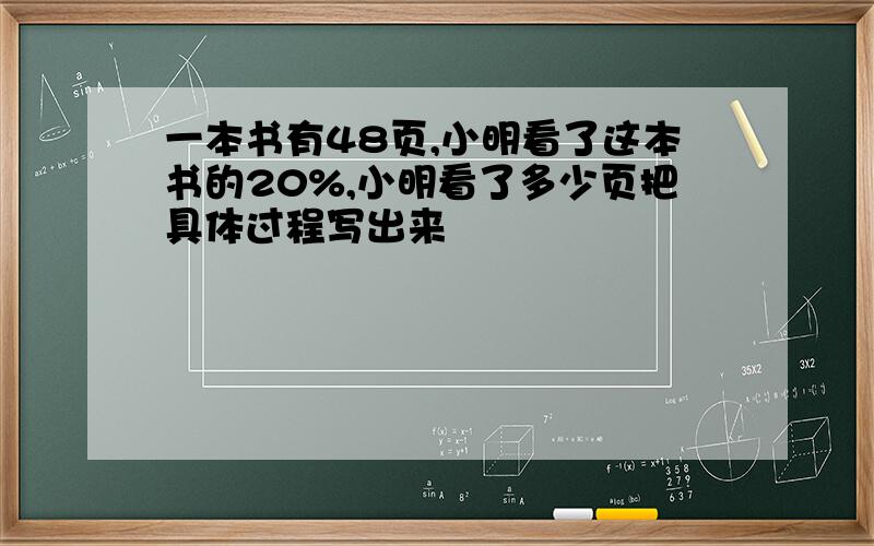 一本书有48页,小明看了这本书的20%,小明看了多少页把具体过程写出来