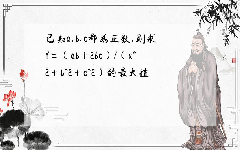 已知a,b,c都为正数,则求Y=(ab+2bc)/(a^2+b^2+c^2)的最大值