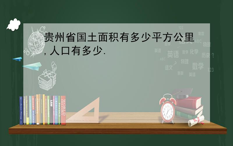 贵州省国土面积有多少平方公里,人口有多少.