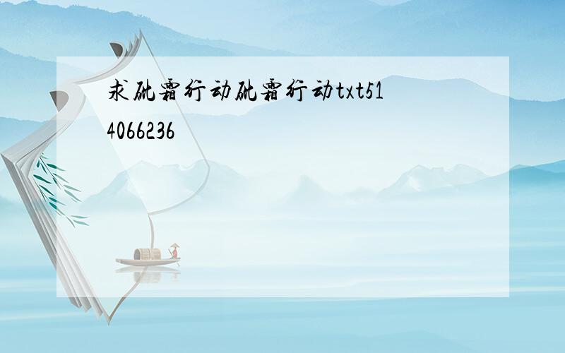 求砒霜行动砒霜行动txt514066236