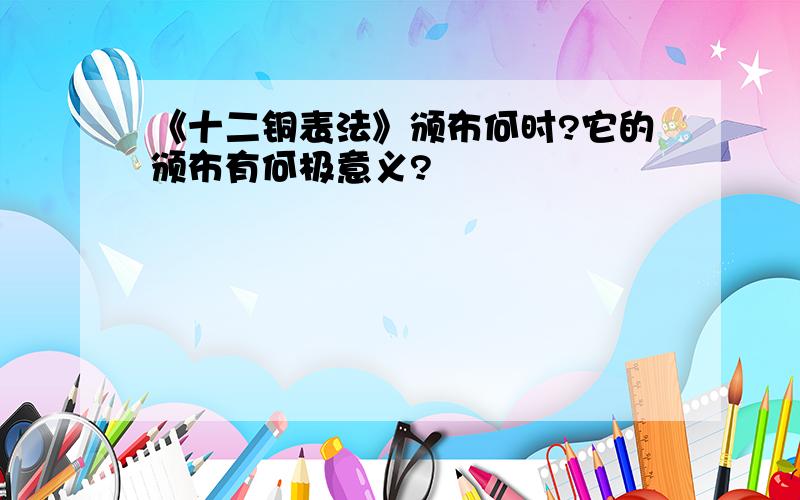 《十二铜表法》颁布何时?它的颁布有何极意义?