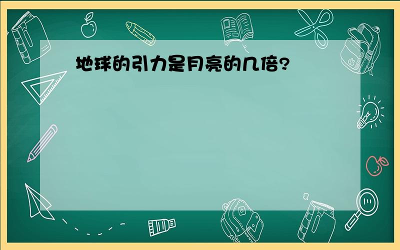 地球的引力是月亮的几倍?