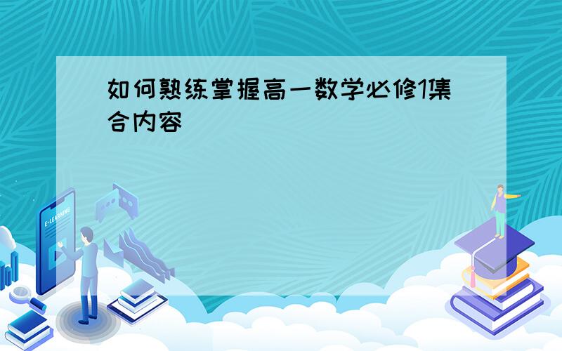 如何熟练掌握高一数学必修1集合内容