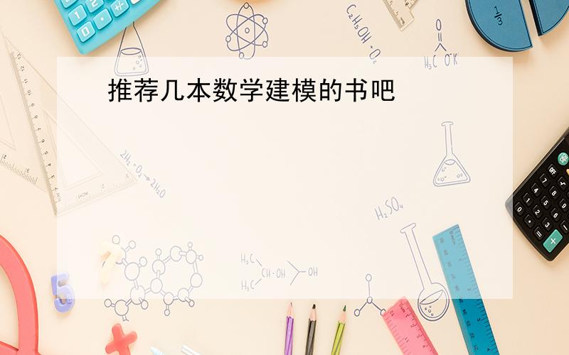 推荐几本数学建模的书吧