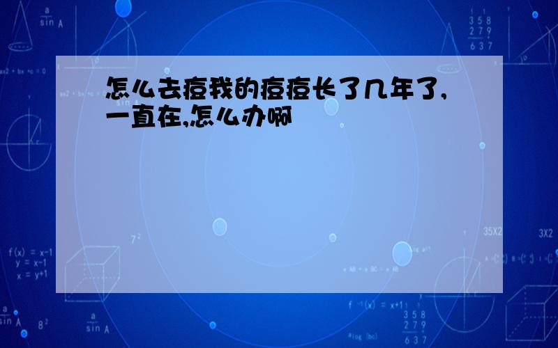 怎么去痘我的痘痘长了几年了,一直在,怎么办啊