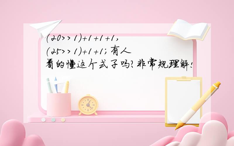 (20>>1)+1+1+1,(25>>1)+1+1;有人看的懂这个式子吗?非常规理解!