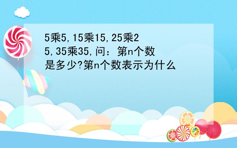 5乘5,15乘15,25乘25,35乘35,问：第n个数是多少?第n个数表示为什么