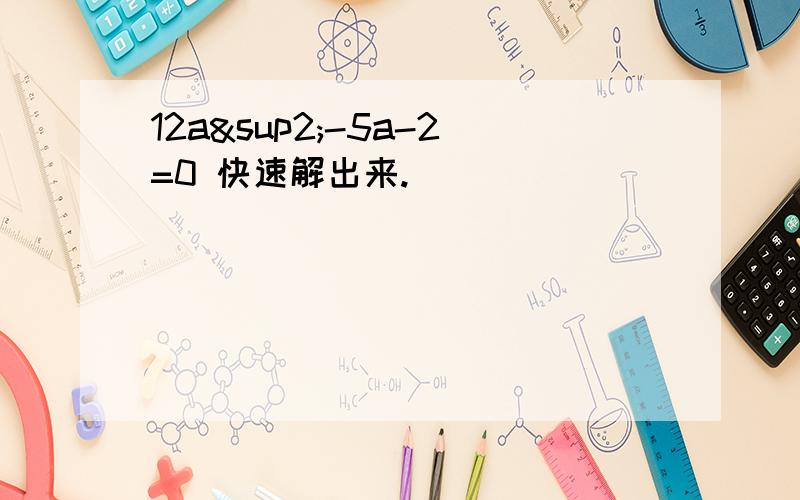 12a²-5a-2=0 快速解出来.