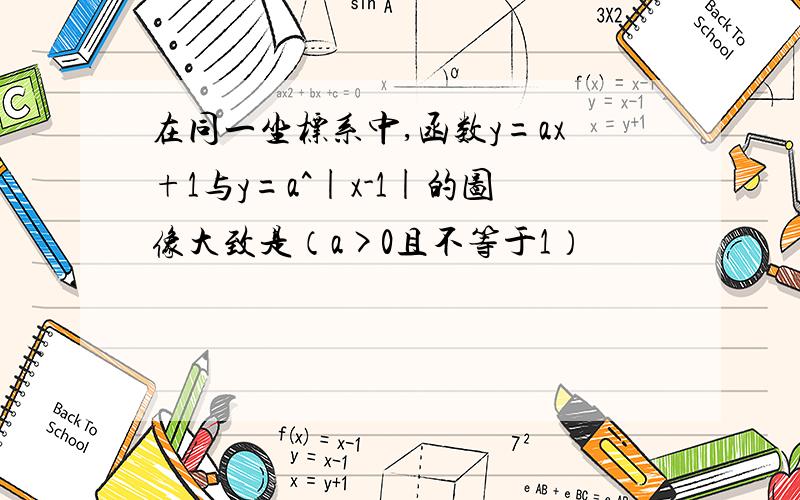 在同一坐标系中,函数y=ax+1与y=a^|x-1|的图像大致是（a>0且不等于1）