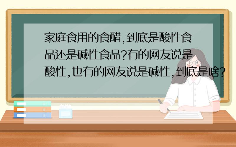 家庭食用的食醋,到底是酸性食品还是碱性食品?有的网友说是酸性,也有的网友说是碱性,到底是啥?