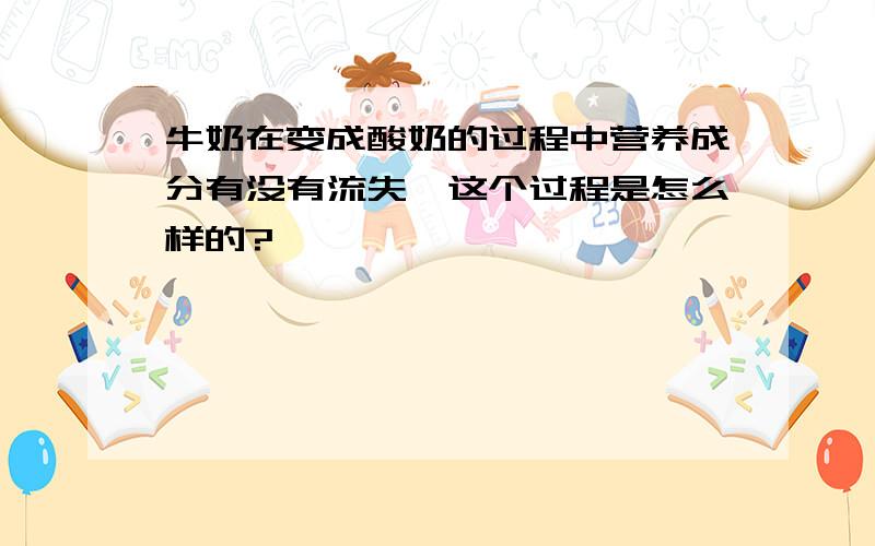 牛奶在变成酸奶的过程中营养成分有没有流失,这个过程是怎么样的?