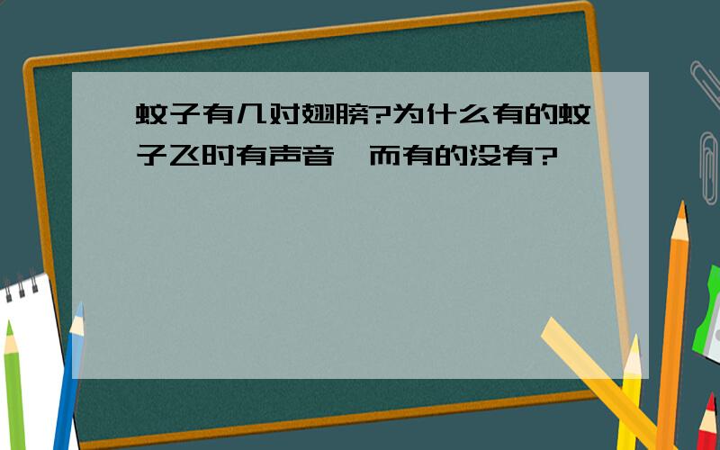 蚊子有几对翅膀?为什么有的蚊子飞时有声音,而有的没有?