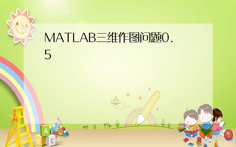 MATLAB三维作图问题0.5