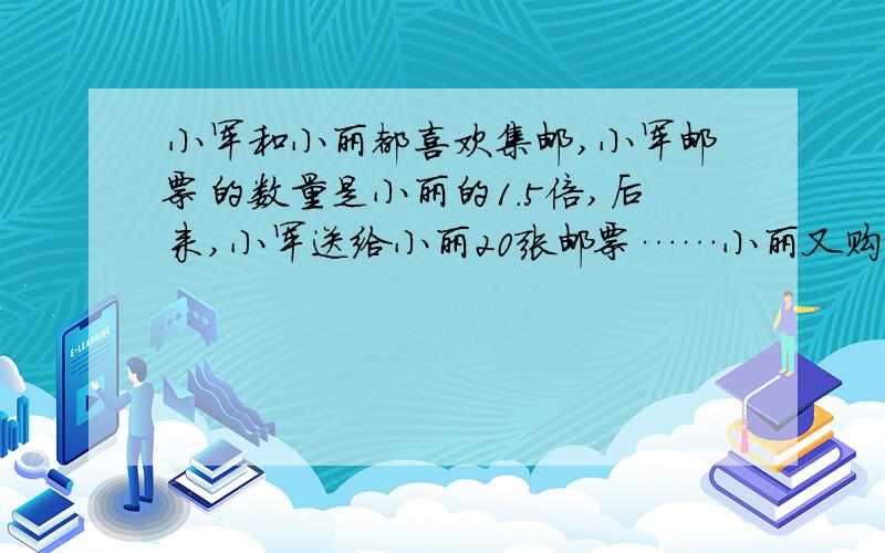 小军和小丽都喜欢集邮,小军邮票的数量是小丽的1.5倍,后来,小军送给小丽20张邮票……小丽又购进25张邮票,这样小军还比小丽多40张邮票.原来小军、小丽两人各有邮票多少张?记住,方程!