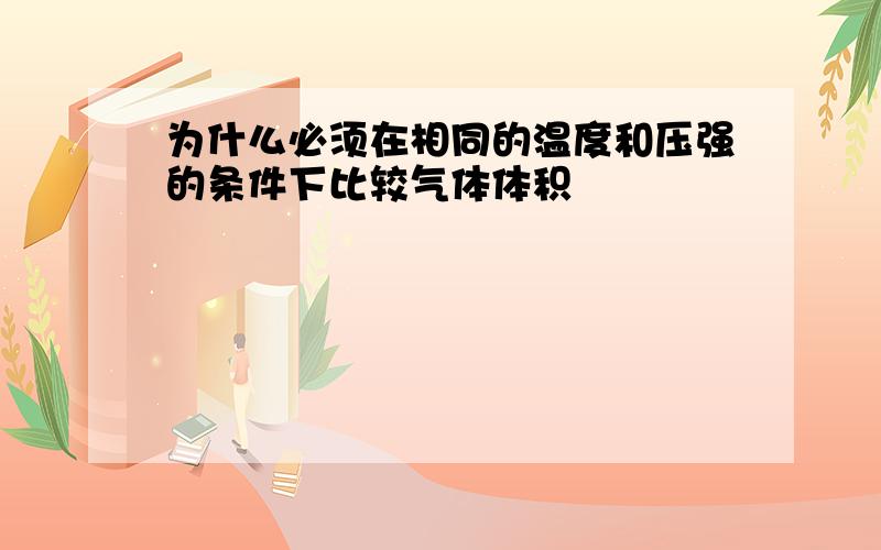 为什么必须在相同的温度和压强的条件下比较气体体积