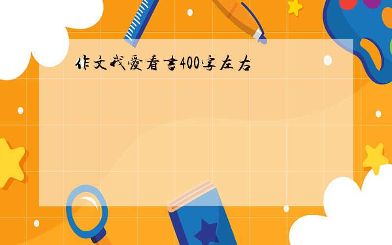 作文我爱看书400字左右