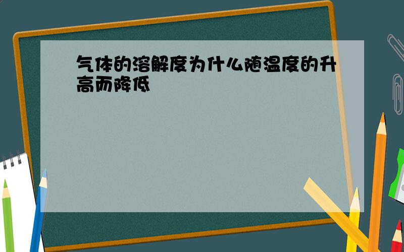 气体的溶解度为什么随温度的升高而降低