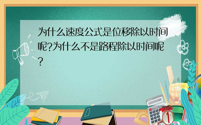 为什么速度公式是位移除以时间呢?为什么不是路程除以时间呢?