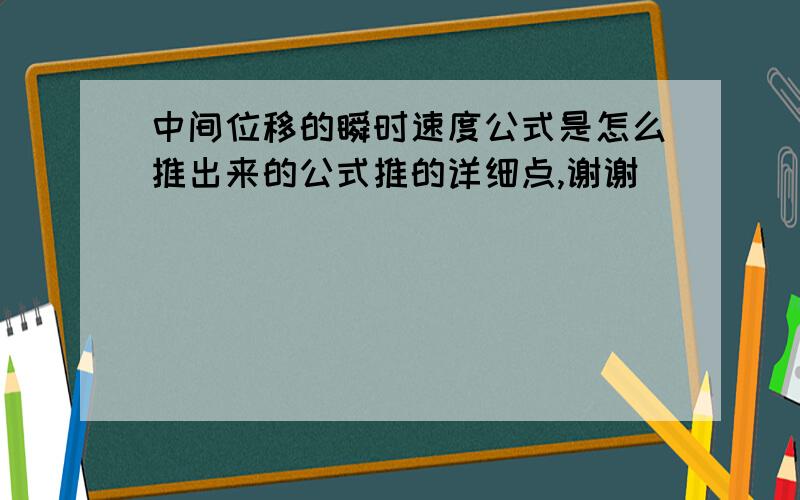 中间位移的瞬时速度公式是怎么推出来的公式推的详细点,谢谢