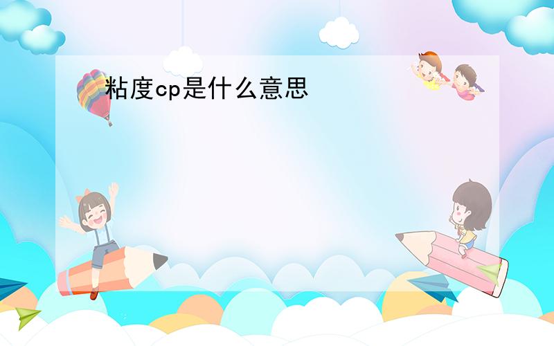 粘度cp是什么意思