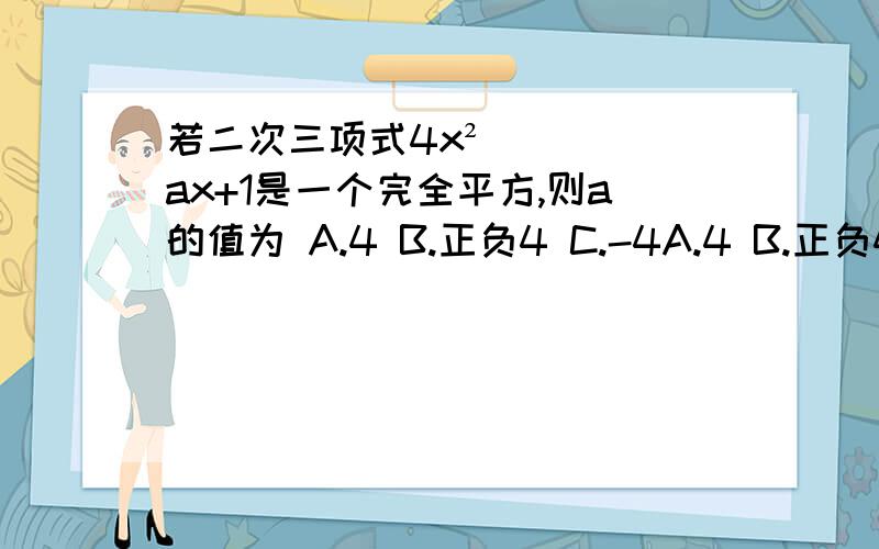 若二次三项式4x²ax+1是一个完全平方,则a的值为 A.4 B.正负4 C.-4A.4 B.正负4 C.-4要理由。