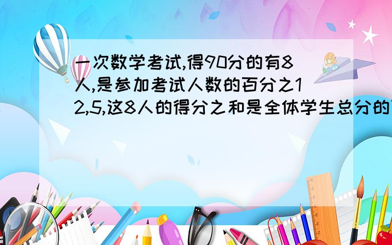 一次数学考试,得90分的有8人,是参加考试人数的百分之12,5,这8人的得分之和是全体学生总分的百分之15求这次考试平均分数