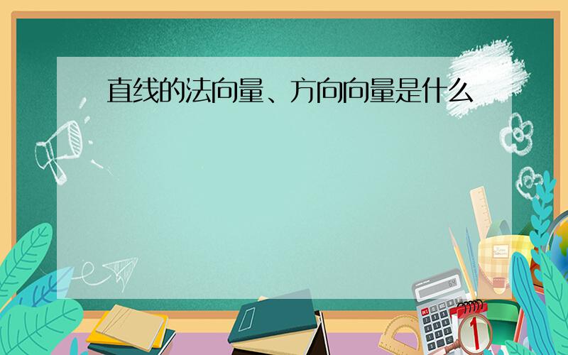 直线的法向量、方向向量是什么