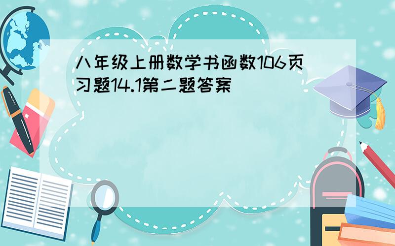 八年级上册数学书函数106页习题14.1第二题答案