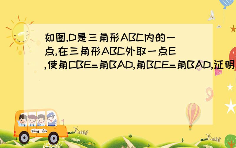 如图,D是三角形ABC内的一点,在三角形ABC外取一点E,使角CBE=角BAD,角BCE=角BAD,证明△ABC∽△DBE