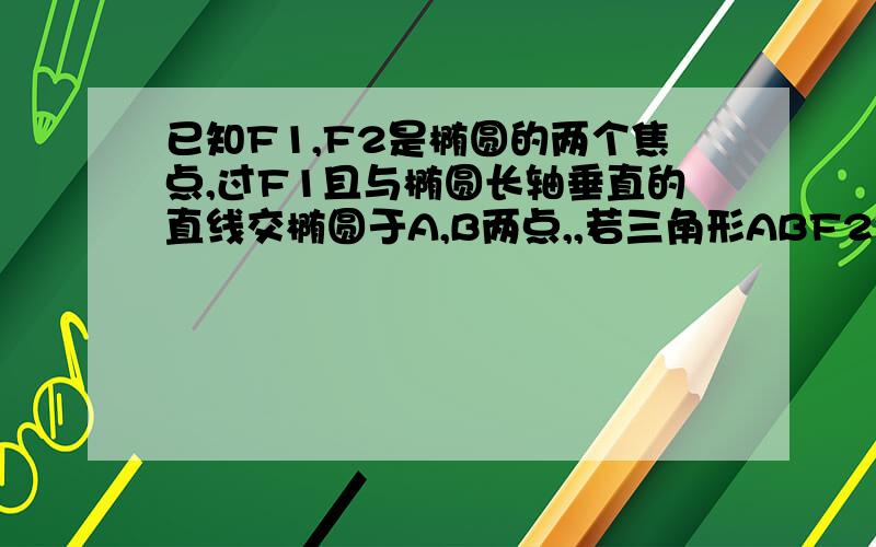 已知F1,F2是椭圆的两个焦点,过F1且与椭圆长轴垂直的直线交椭圆于A,B两点,,若三角形ABF2是正三角形,则这个椭圆的离心率是多少?