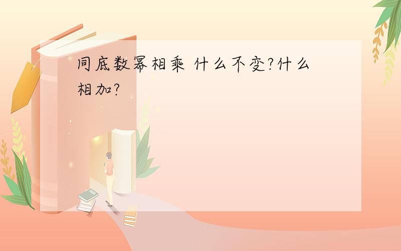 同底数幂相乘 什么不变?什么相加?