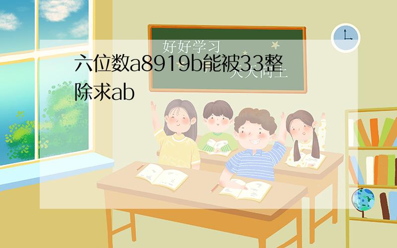 六位数a8919b能被33整除求ab